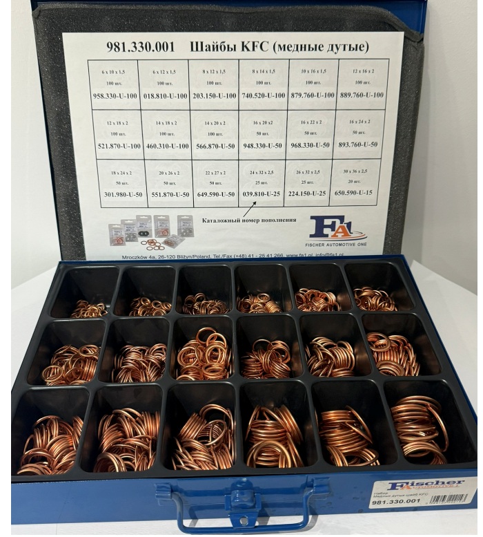 Шайби мідні дуті KFC 1215шт.) (Fischer Automotive One (FA1) | 981.330.001)